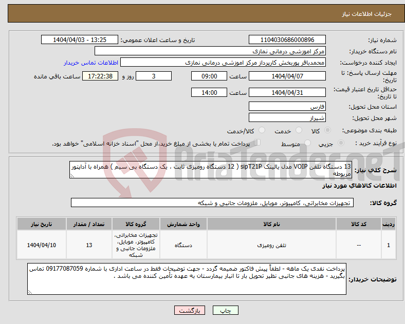 تصویر کوچک آگهی نیاز انتخاب تامین کننده-13 دستگاه تلفن VOIP مدل یالینک sipT21P ( 12 دستگاه رومیزی ثابت ، یک دستگاه بی سیم ) همراه با آداپتور مربوطه 