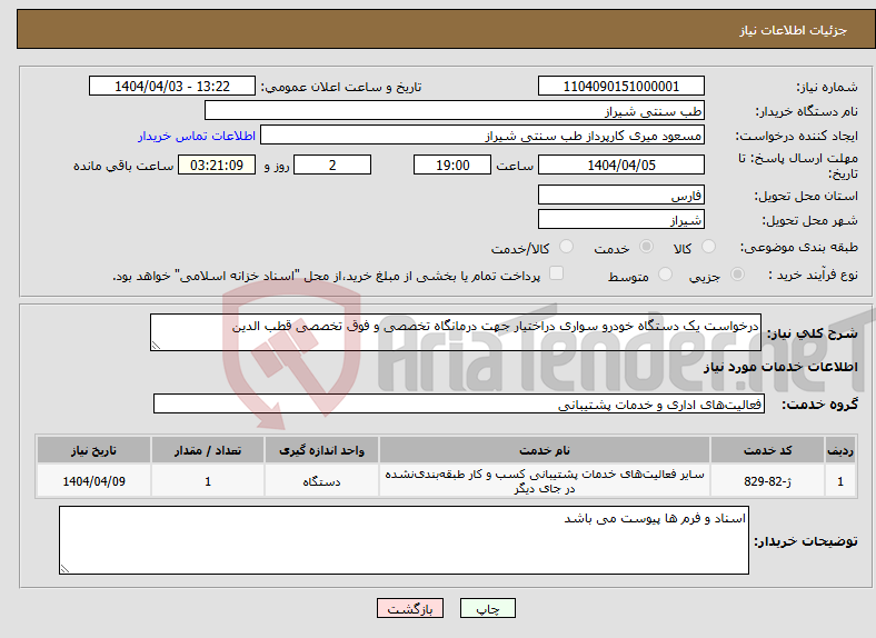 تصویر کوچک آگهی نیاز انتخاب تامین کننده-درخواست یک دستگاه خودرو سواری دراختیار جهت درمانگاه تخصصی و فوق تخصصی قطب الدین