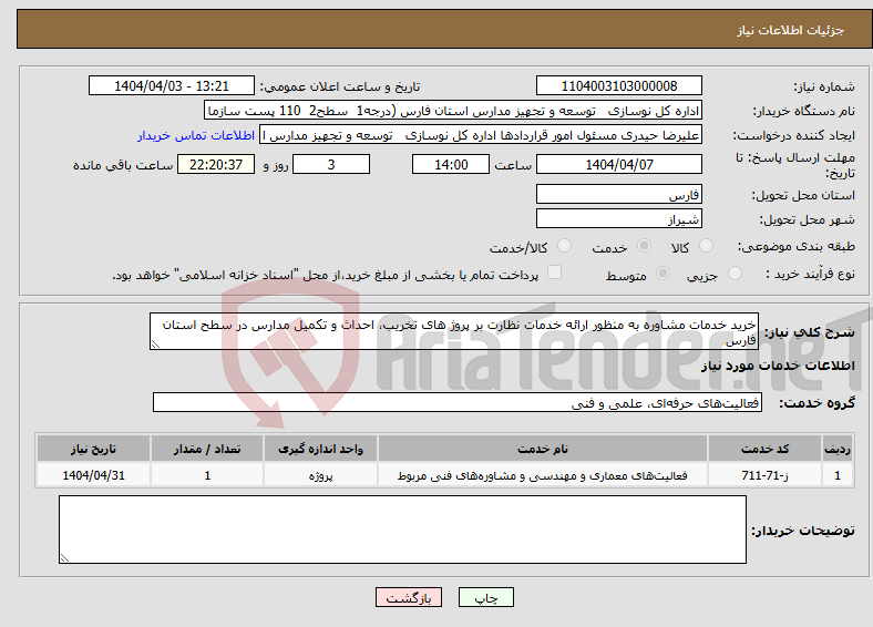 تصویر کوچک آگهی نیاز انتخاب تامین کننده-خرید خدمات مشاوره به منظور ارائه خدمات نظارت بر پروژ های تخریب، احداث و تکمیل مدارس در سطح استان فارس