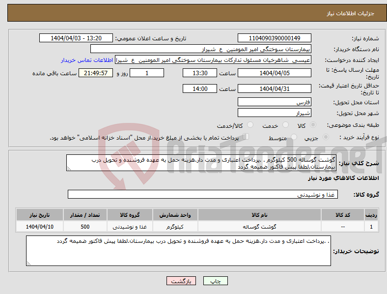 تصویر کوچک آگهی نیاز انتخاب تامین کننده-گوشت گوساله 500 کیلوگرم . .پرداخت اعتباری و مدت دار.هزینه حمل به عهده فروشنده و تحویل درب بیمارستان.لطفا پیش فاکتور ضمیمه گردد