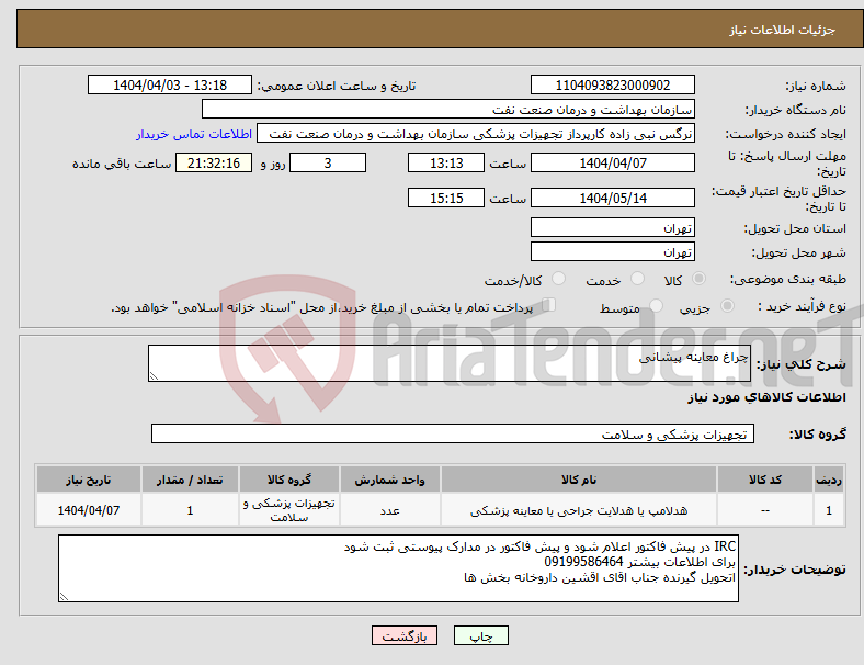 تصویر کوچک آگهی نیاز انتخاب تامین کننده-چراغ معاینه پیشانی 