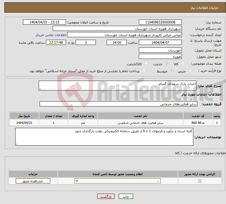تصویر کوچک آگهی نیاز انتخاب تامین کننده-احداث پارک شهدای گمنام