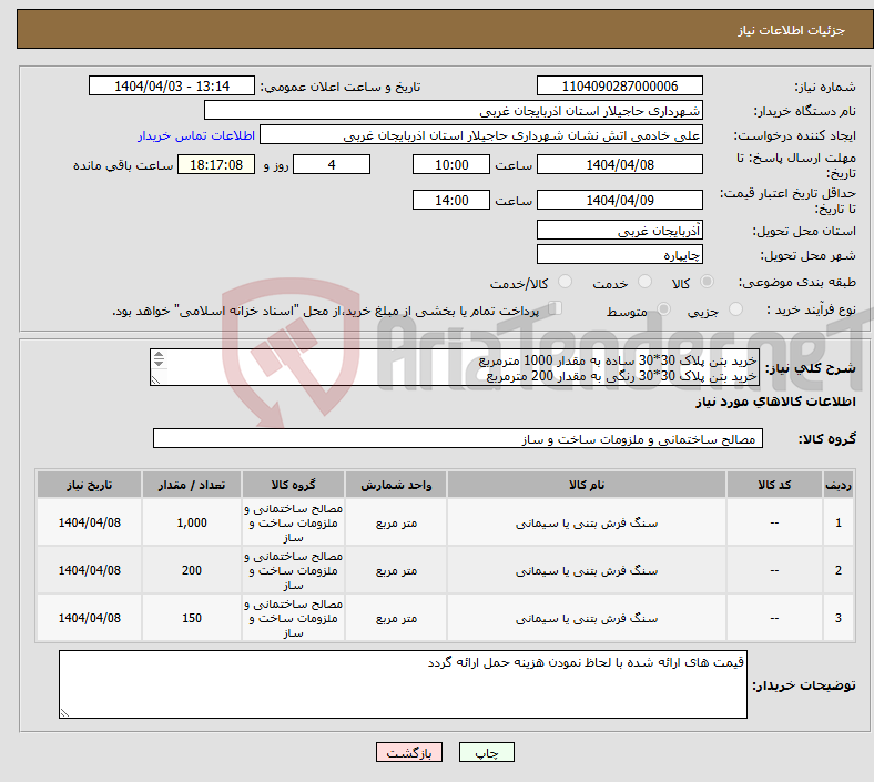 تصویر کوچک آگهی نیاز انتخاب تامین کننده-خرید بتن پلاک 30*30 ساده به مقدار 1000 مترمربع خرید بتن پلاک 30*30 رنگی به مقدار 200 مترمربع خرید بتن پلاک 30*15 ساده به مقدار 150 مترمربع
