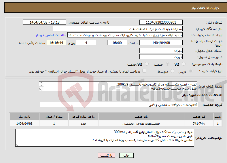 تصویر کوچک آگهی نیاز انتخاب تامین کننده-تهیه و نصب یکدستگاه دیزل کامنزیاولوو 6سیلندر 300kva طبق شرح پیوست-تسویه2ماهه تمامی هزینه های کابل کشی،حمل،تخلیه،نصب وراه اندازی با فروشنده