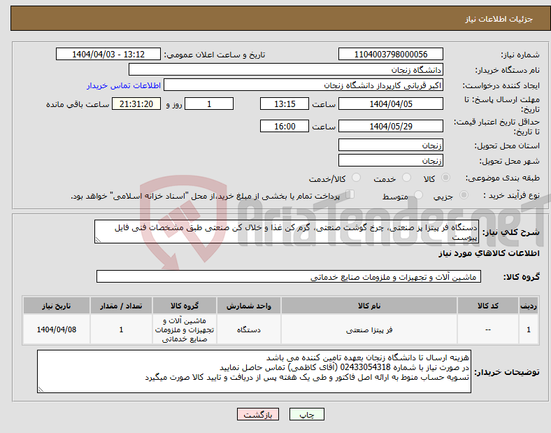 تصویر کوچک آگهی نیاز انتخاب تامین کننده-دستگاه فر پیتزا پز صنعتی، چرخ گوشت صنعتی، گرم کن غذا و خلال کن صنعتی طبق مشخصات فنی فایل پیوست