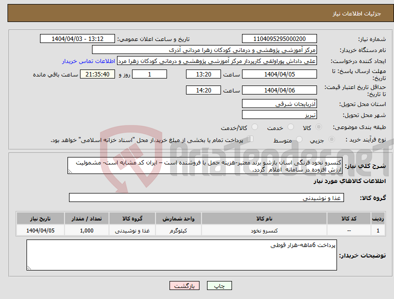 تصویر کوچک آگهی نیاز انتخاب تامین کننده-کنسرو نخود فرنگی اسان بازشو برند معتبر-هزینه حمل با فروشنده است – ایران کد مشابه است- مشمولیت ارزش افزوده در سامانه اعلام گردد.