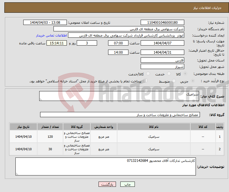 تصویر کوچک آگهی نیاز انتخاب تامین کننده-سرامیک