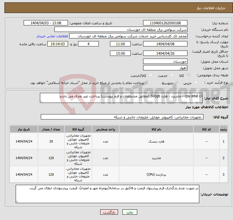 تصویر کوچک آگهی نیاز انتخاب تامین کننده-cpu intel i3 - مادربرد - هارد 500gb (مطابق مشخصات و فرم پیوست) پرداخت غیر نقدی می باشد