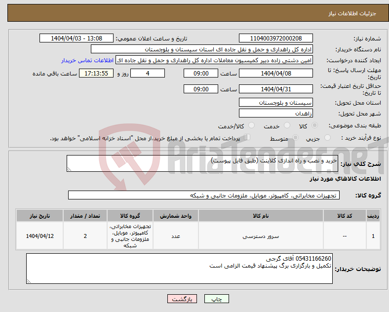 تصویر کوچک آگهی نیاز انتخاب تامین کننده-خرید و نصب و راه اندازی کلاینت (طبق فایل پیوست)