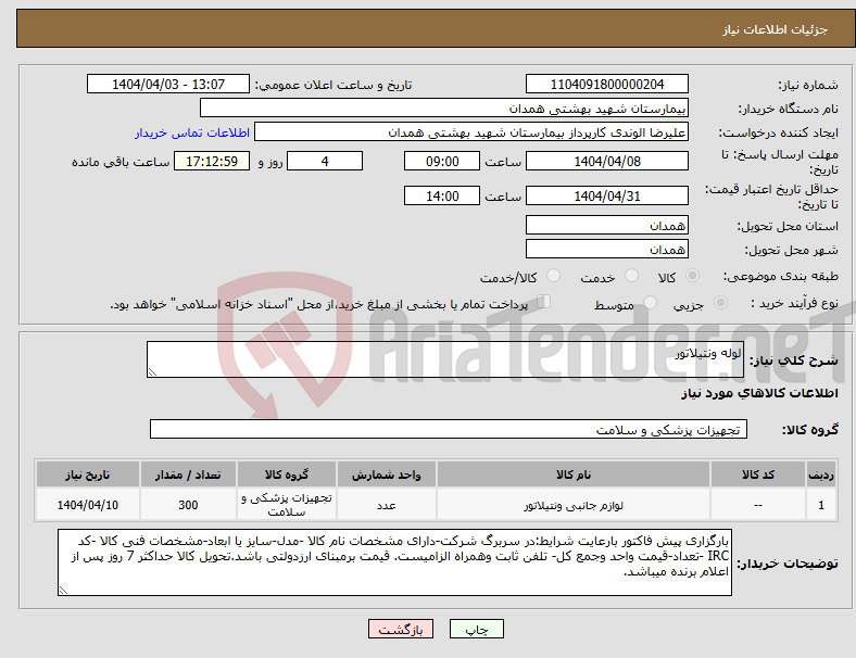 تصویر کوچک آگهی نیاز انتخاب تامین کننده-لوله ونتیلاتور