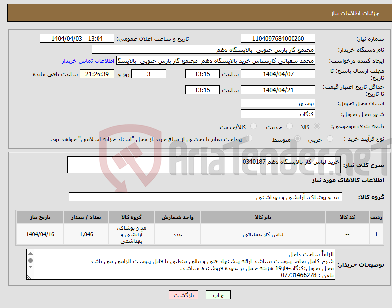 تصویر کوچک آگهی نیاز انتخاب تامین کننده-خرید لباس کار پالایشگاه دهم 0340187