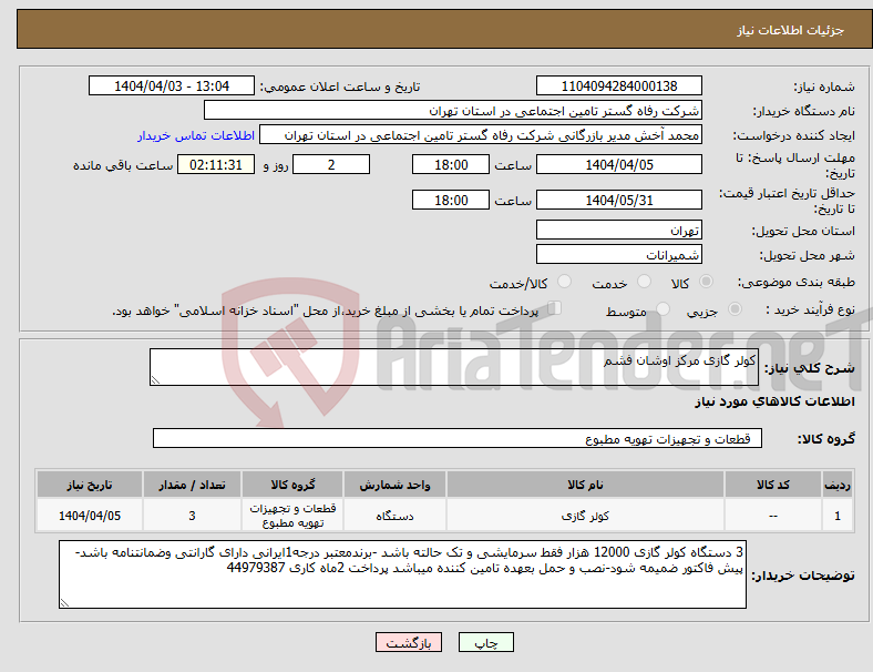 تصویر کوچک آگهی نیاز انتخاب تامین کننده-کولر گازی مرکز اوشان فشم