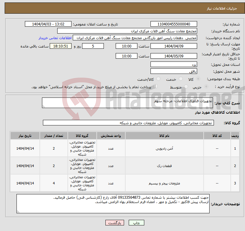 تصویر کوچک آگهی نیاز انتخاب تامین کننده-تجهیزات فناوری اطلاعات- مرحله سوم