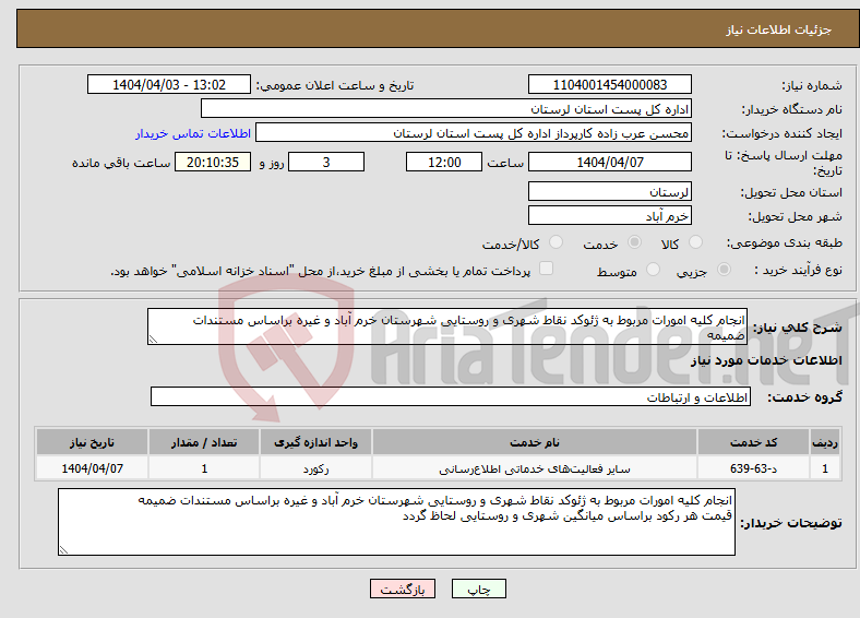 تصویر کوچک آگهی نیاز انتخاب تامین کننده-انجام کلیه امورات مربوط به ژئوکد نقاط شهری و روستایی شهرستان خرم آباد و غیره براساس مستندات ضمیمه
