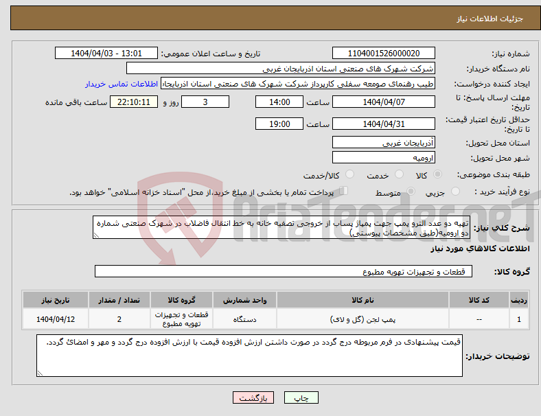 تصویر کوچک آگهی نیاز انتخاب تامین کننده-تهیه دو عدد الترو پمپ جهت پمپاژ پساب از خروجی تصفیه خانه به خط انتقال فاضلاب در شهرک صنعتی شماره دو ارومیه(طبق مشخصات پیوستی)