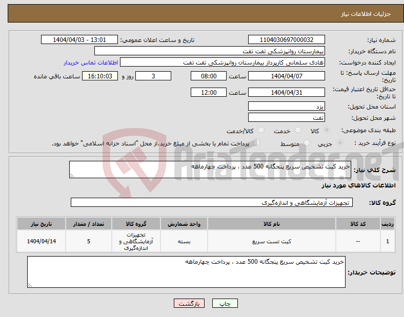 تصویر کوچک آگهی نیاز انتخاب تامین کننده-خرید کیت تشخیص سریع پنجگانه 500 عدد ، پرداخت چهارماهه