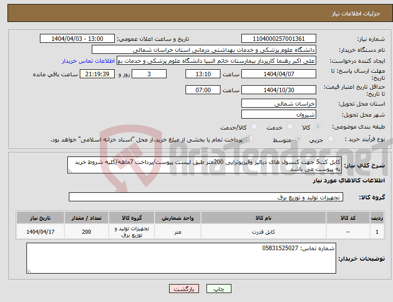 تصویر کوچک آگهی نیاز انتخاب تامین کننده-کابل کت5 جهت کنسول های دیالیز وفیزیوتراپی 200متر طبق لیست پیوست/پرداخت 7ماهه/کلیه شروط خرید به پیوست می باشد