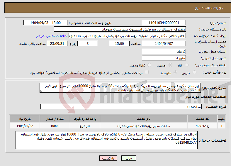 تصویر کوچک آگهی نیاز انتخاب تامین کننده- زیر سازی کوچه ومعابر سطح روستا دریک لایه با تراکم بالای 98درصد به متراژ 10000هزار متر مربع طبق فرم استعلام شرکت کنندگان باید بومی بخش آسمینون باشند 