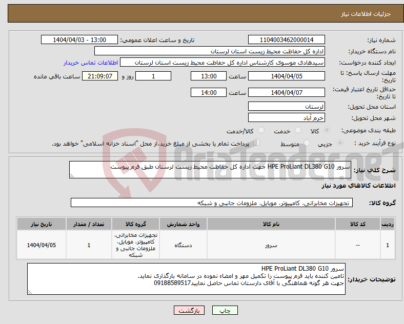تصویر کوچک آگهی نیاز انتخاب تامین کننده-سرور HPE ProLiant DL380 G10 جهت اداره کل حفاظت محیط زیست لرستان طبق فرم پیوست 