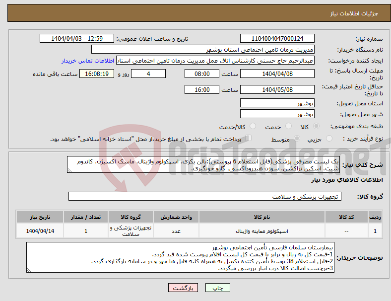 تصویر کوچک آگهی نیاز انتخاب تامین کننده-یک لیست مصرفی پزشکی(فایل استعلام 6 پیوستی):بالن بکری، اسپکولوم واژینال، ماسک اکسیژن، کاندوم شیت، اسکین تراکشن، سوزن هیدروداکسی، گارو خونگیری، 