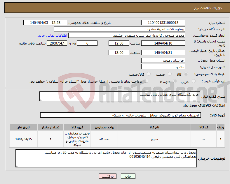 تصویر کوچک آگهی نیاز انتخاب تامین کننده-خرید یکدستگاه سرور مطابق فایل پیوست