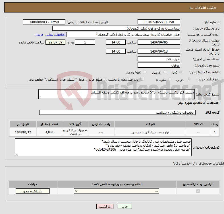 تصویر کوچک آگهی نیاز انتخاب تامین کننده-چسب لکو پلاست پزشکی 5*5 سانتی متر پارچه ای لاتکس زینک اکساید