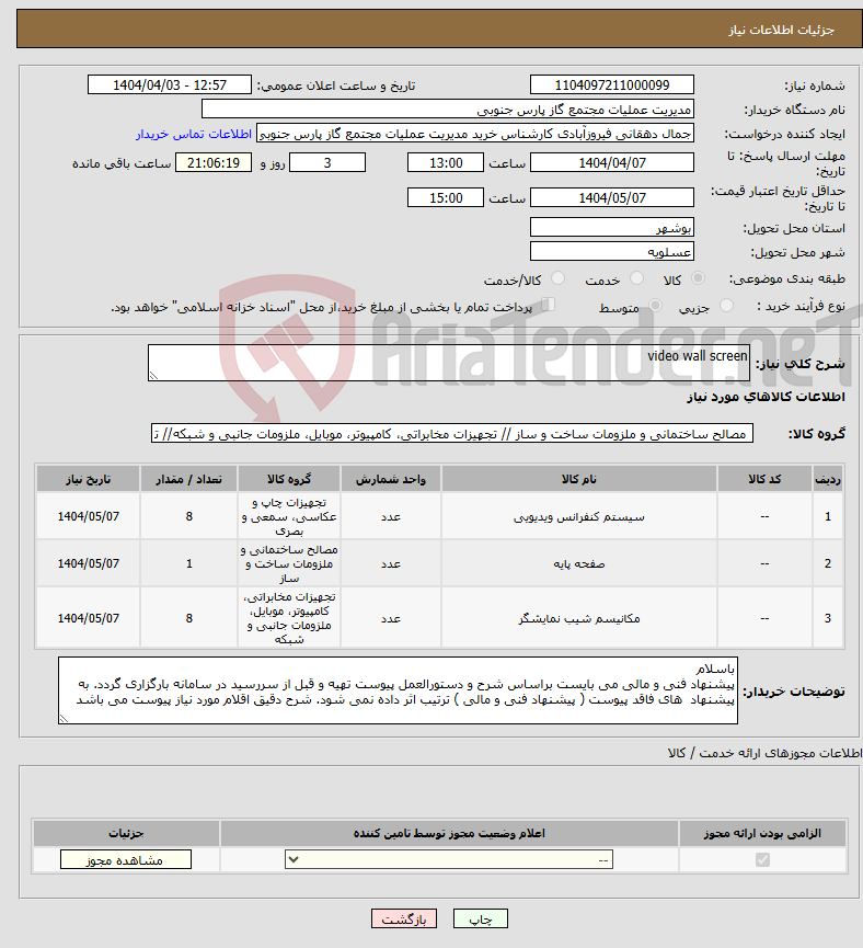 تصویر کوچک آگهی نیاز انتخاب تامین کننده-video wall screen