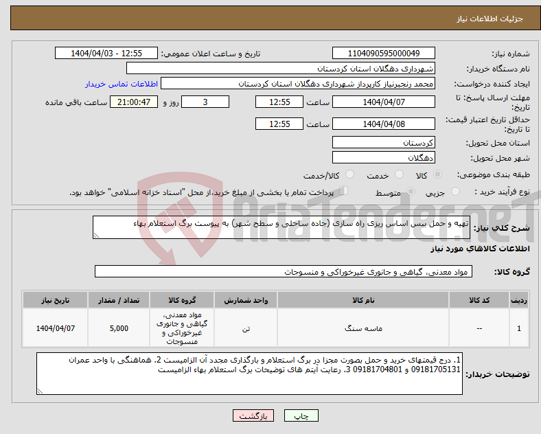 تصویر کوچک آگهی نیاز انتخاب تامین کننده-تهیه و حمل بیس اساس ریزی راه سازی (جاده ساحلی و سطح شهر) به پیوست برگ استعلام بهاء