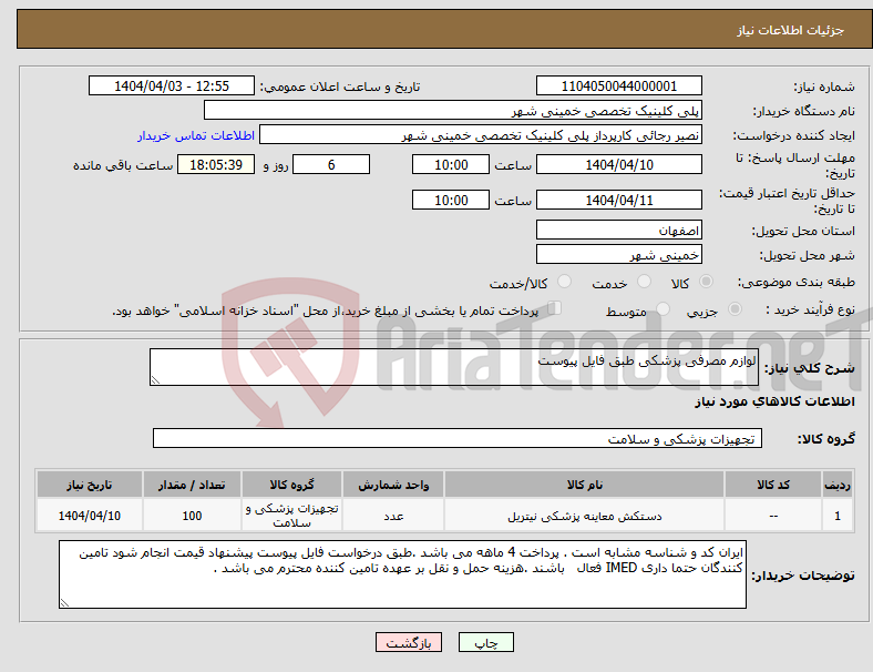 تصویر کوچک آگهی نیاز انتخاب تامین کننده-لوازم مصرفی پزشکی طبق فایل پیوست 