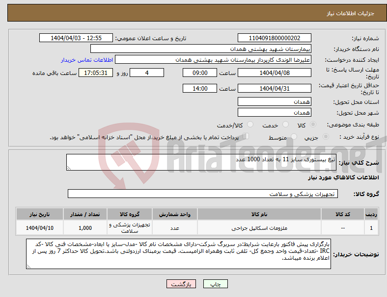 تصویر کوچک آگهی نیاز انتخاب تامین کننده-تیغ بیستوری سایز 11 به تعداد 1000 عدد
