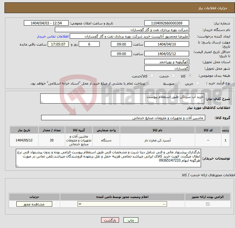 تصویر کوچک آگهی نیاز انتخاب تامین کننده-خرید آب سردکن طبق استعلام پیوست