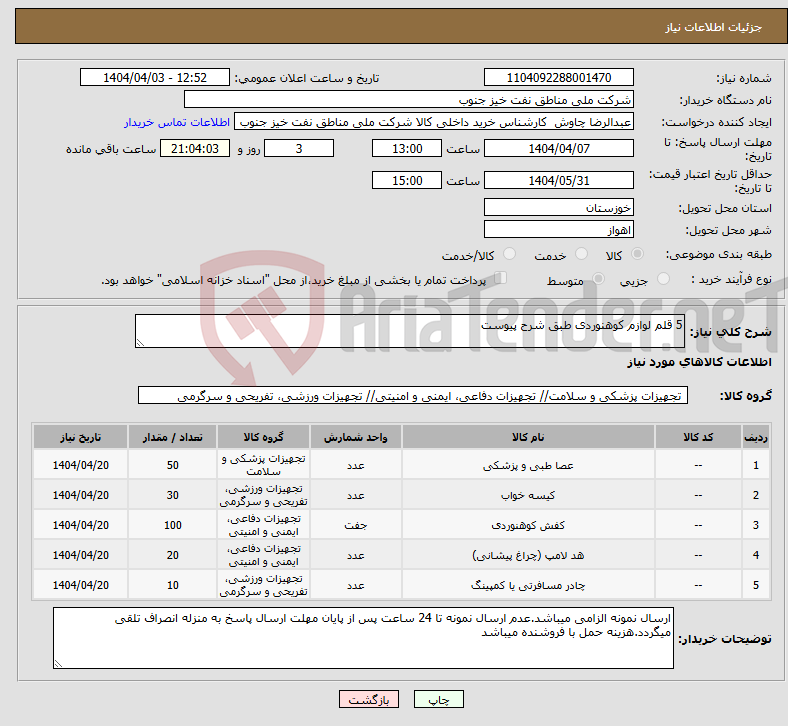 تصویر کوچک آگهی نیاز انتخاب تامین کننده-5 قلم لوازم کوهنوردی طبق شرح پیوست