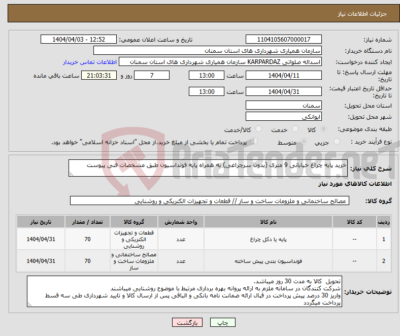 تصویر کوچک آگهی نیاز انتخاب تامین کننده-خرید پایه چراغ خیابانی 9 متری (بدون سرچراغی) به همراه پایه فونداسیون طبق مشخصات فنی پیوست