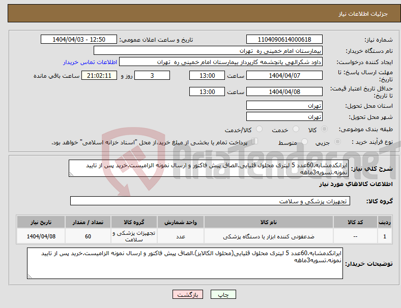 تصویر کوچک آگهی نیاز انتخاب تامین کننده-ایرانکدمشابه.60عدد 5 لیتری محلول قلیایی.الصاق پیش فاکتور و ارسال نمونه الزامیست.خرید پس از تایید نمونه.تسویه3ماهه