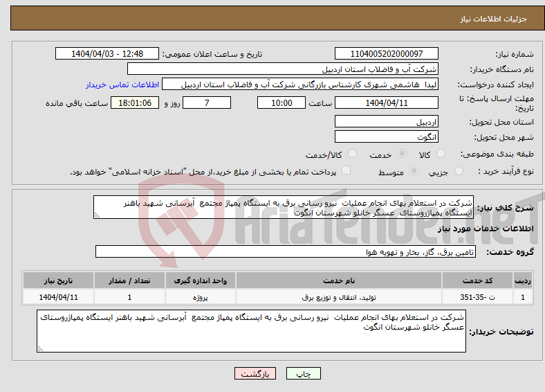 تصویر کوچک آگهی نیاز انتخاب تامین کننده-شرکت در استعلام بهای انجام عملیات نیرو رسانی برق به ایستگاه پمپاژ مجتمع آبرسانی شهید باهنر ایستگاه پمپاژروستای عسگر خانلو شهرستان انگوت