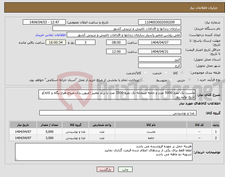 تصویر کوچک آگهی نیاز انتخاب تامین کننده-ماست تک نفره 5000 عدد و خامه صبحانه تک نفره 3500 عدد با برند معتبر (میهن،پاک،صباح،هراز،پگاه و کاله)و تاریخ تولید روز