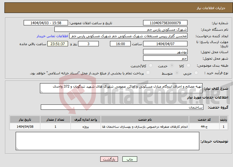 تصویر کوچک آگهی نیاز انتخاب تامین کننده-تهیه مصالح و اجرای ایزوگام منازل مسکونی و اماکن عمومی شهرک های شهید تندگویان و 372 واحدی 