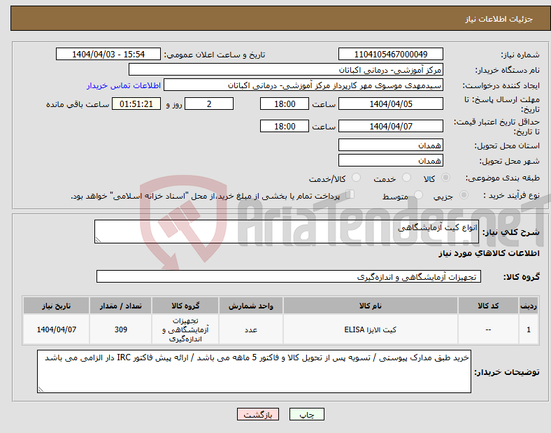 تصویر کوچک آگهی نیاز انتخاب تامین کننده-انواع کیت آزمایشگاهی