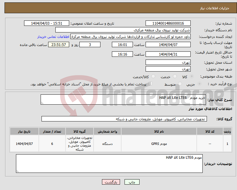 تصویر کوچک آگهی نیاز انتخاب تامین کننده-خرید مودم HAP aX Lite LTE6