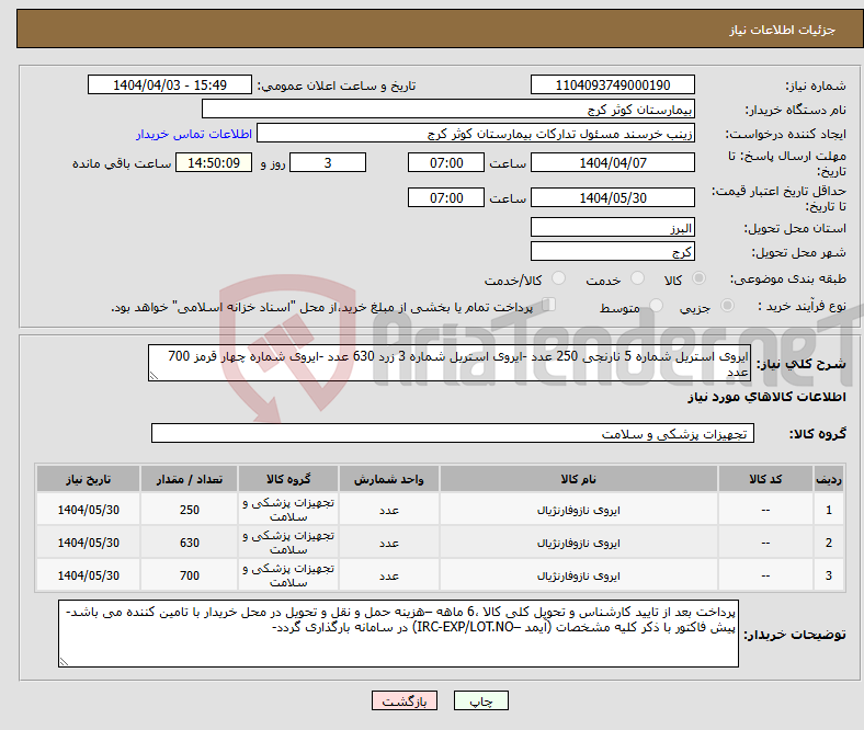 تصویر کوچک آگهی نیاز انتخاب تامین کننده-ایروی استریل شماره 5 نارنجی 250 عدد -ایروی استریل شماره 3 زرد 630 عدد -ایروی شماره چهار قرمز 700 عدد