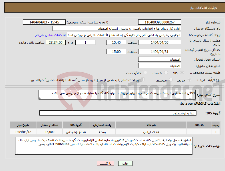 تصویر کوچک آگهی نیاز انتخاب تامین کننده-فلافل اماده طبق لیست پیوست در شرایط برابر اولویت با تولیدکنندگان یا نماینده مجاز و بومی می باشد