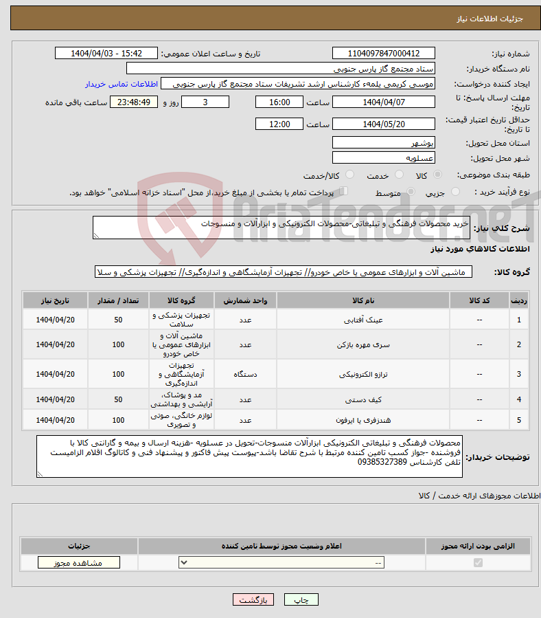 تصویر کوچک آگهی نیاز انتخاب تامین کننده-خرید محصولات فرهنگی و تبلیغاتی-محصولات الکترونیکی و ابزارآلات و منسوجات