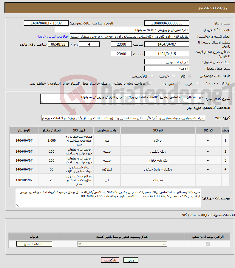 تصویر کوچک آگهی نیاز انتخاب تامین کننده-خرید مصالح ساختمانی بشرح کالاهای اعلامی برای مدارس آموزش وپرورش سیلوانا