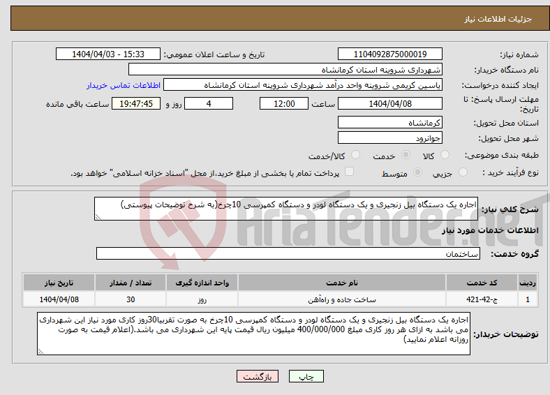 تصویر کوچک آگهی نیاز انتخاب تامین کننده-اجاره یک دستگاه بیل زنجیری و یک دستگاه لودر و دستگاه کمپرسی 10چرخ(به شرح توضیحات پیوستی)