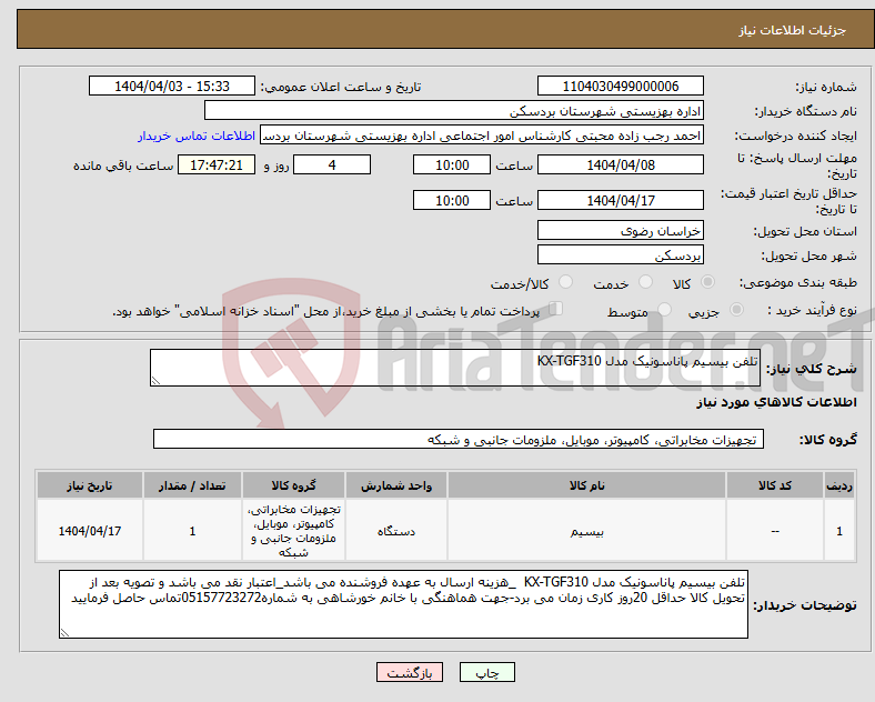 تصویر کوچک آگهی نیاز انتخاب تامین کننده-تلفن بیسیم پاناسونیک مدل KX-TGF310
