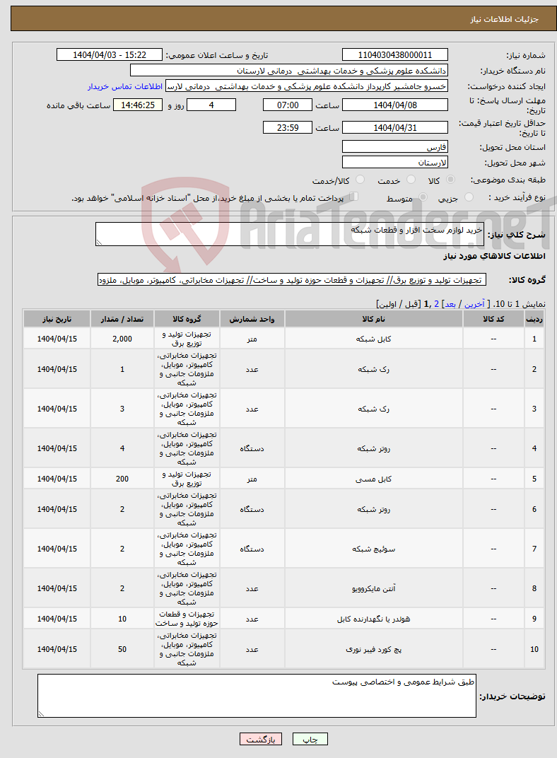 تصویر کوچک آگهی نیاز انتخاب تامین کننده-خرید لوازم سخت افزار و قطعات شبکه