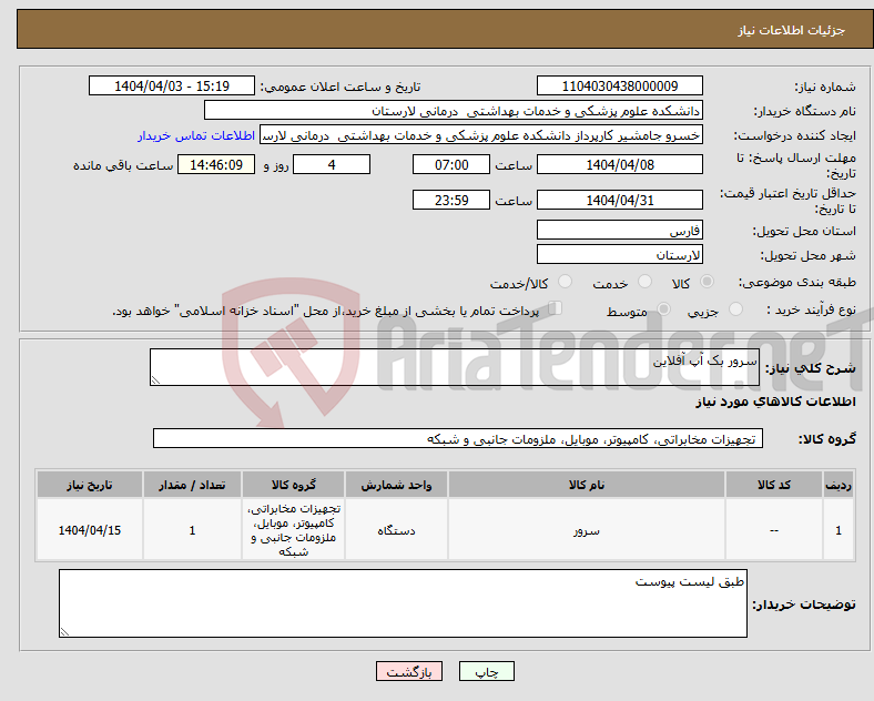 تصویر کوچک آگهی نیاز انتخاب تامین کننده-سرور بک آپ آفلاین