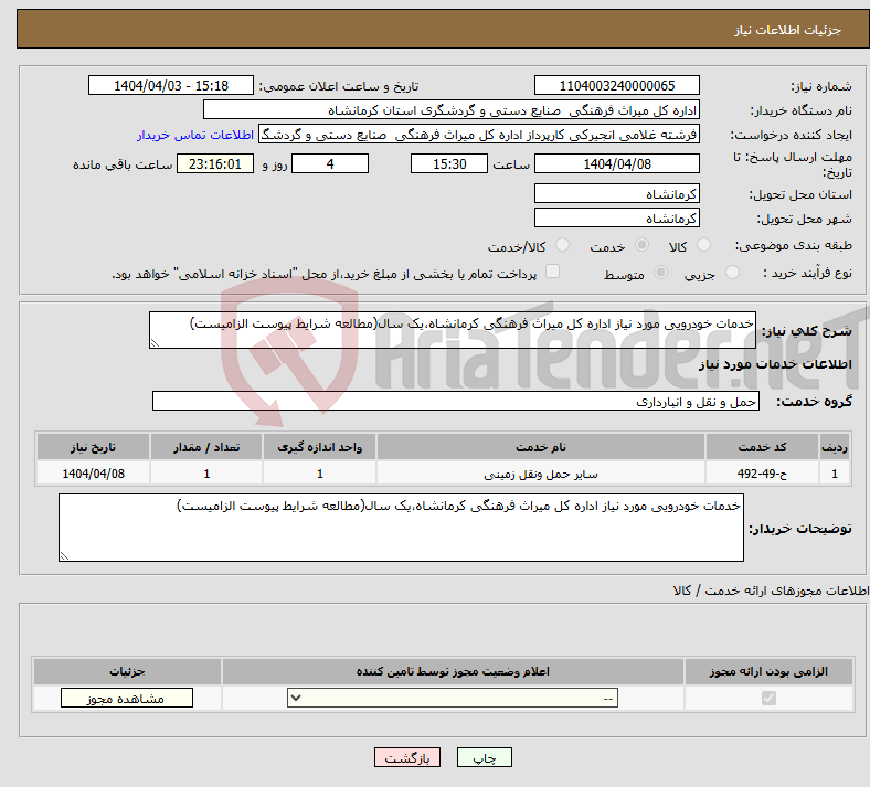 تصویر کوچک آگهی نیاز انتخاب تامین کننده-خدمات خودرویی مورد نیاز اداره کل میراث فرهنگی کرمانشاه،یک سال(مطالعه شرایط پیوست الزامیست)