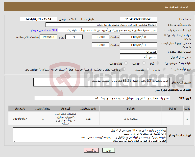تصویر کوچک آگهی نیاز انتخاب تامین کننده-خرید تجهیزات ICT تامین اعتبار 85151 مطابق با لیست پیوست
