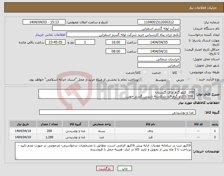 تصویر کوچک آگهی نیاز انتخاب تامین کننده-200 کیلو گرم چای گلستان 1/200کیلو گرم قند شکسته شیرین گستر جوین